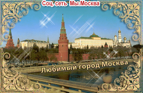 Любимый город Москва