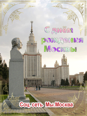 С днем рождения Москвы