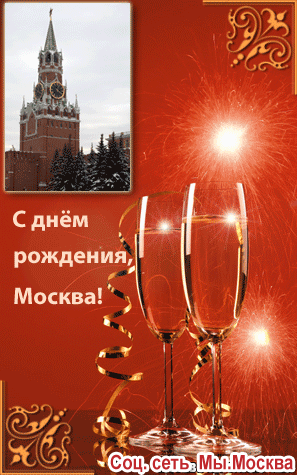 С днем рождения, Москва