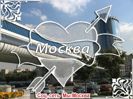 Москва, с любовью