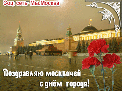 Поздравляю москвичей с днем города