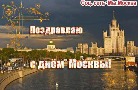 Поздравляю с днем Москвы