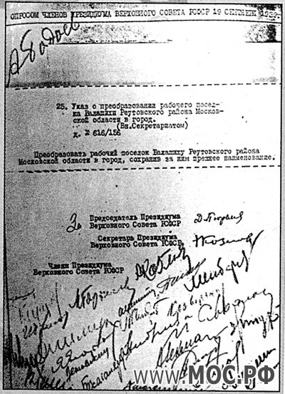 Указ Президиума Верховного Совета РСФСР о преобразовании рабочего посёлка Балашиха в город