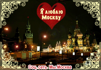 Я люблю Москву