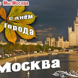 С днем города, Москва