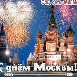 С днем Москвы