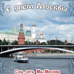 С днем Москвы